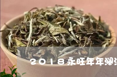 2018永旺年年澜沧古茶/2023051197057