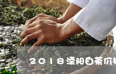 2018溧阳白茶价格/2023092756937