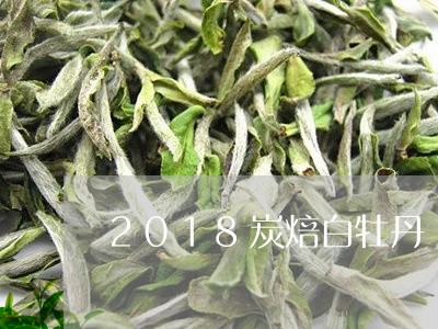 2018炭焙白牡丹/2023120564947