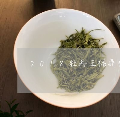 2018牡丹王福鼎白茶/2023092176048