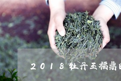 2018牡丹王福鼎白茶饼/2023111613027