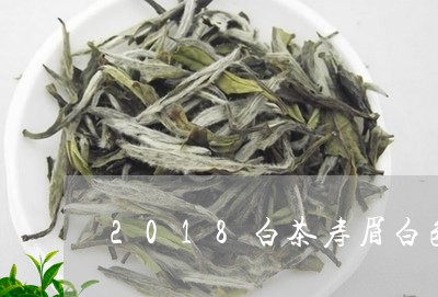 2018白茶寿眉白色/2023082619582