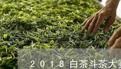 2018白茶斗茶大赛/2023092757258