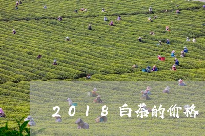 2018白茶的价格/2023071326168