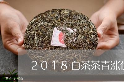 2018白茶茶青涨价/2023092711592