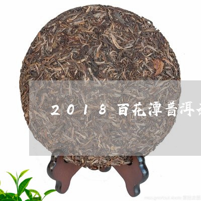 2018百花潭普洱茶/2023062271927