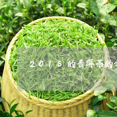 2018的普洱茶的价格/2023050627271