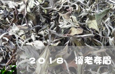 2018磻溪老寿眉/2023091341585