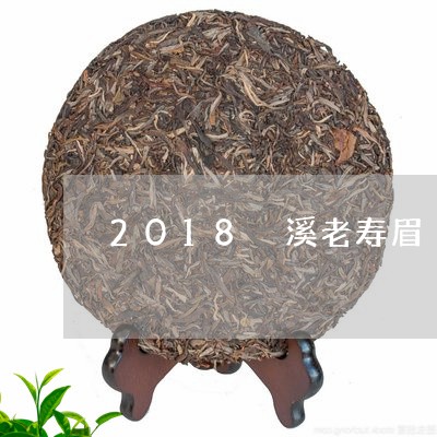 2018磻溪老寿眉/2023120585048