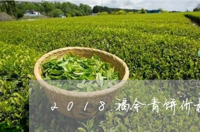 2018福今青饼价格/2023071639704