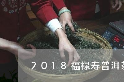 2018福禄寿普洱茶/2023100518151