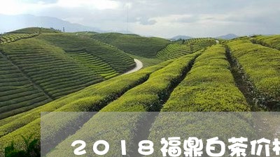 2018福鼎白茶价格/2023092079604