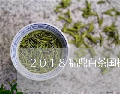 2018福鼎白茶国标/2023092048303