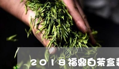 2018福鼎白茶盒装/2023111595948