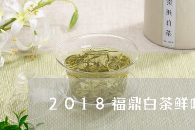 2018福鼎白茶鲜叶价格/2023092652047