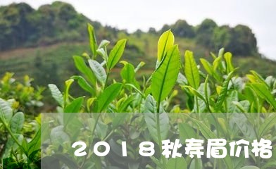 2018秋寿眉价格/2023091396148