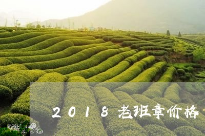 2018老班章价格/2023042718383