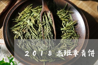 2018老班章青饼/2023042811515