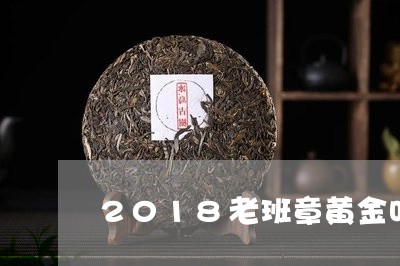 2018老班章黄金叶/2023092440602