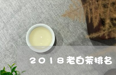 2018老白茶排名/2023121530516