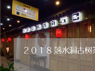 2018落水洞古树茶价格甜普号/2023060177271