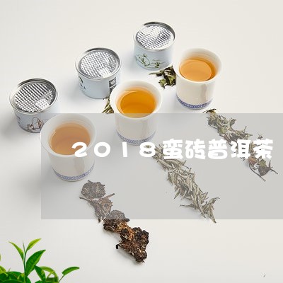 2018蛮砖普洱茶/2023091499271