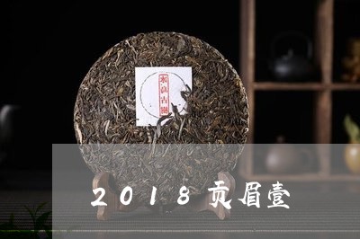 2018贡眉壹/2023090709369