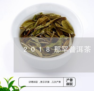 2018那罕普洱茶/2023120571708