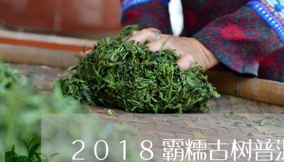 2018霸糯古树普洱茶熟茶/2023082867260