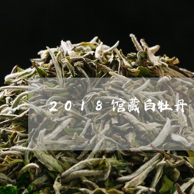 2018馆藏白牡丹/2023120571683