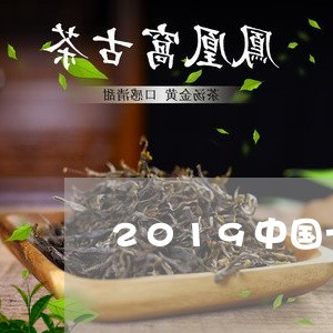 2019中国十大名茶/2023071537372