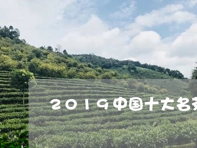 2019中国十大名茶最新排名/2023053113716