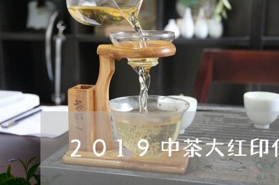 2019中茶大红印什么价格/2023052779583