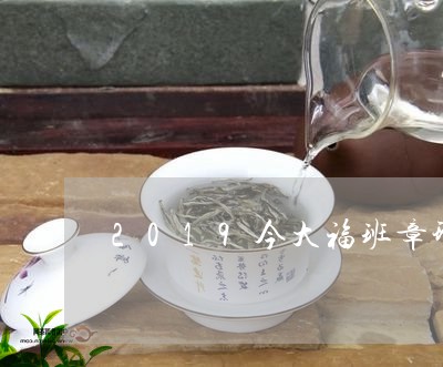 2019今大福班章珍藏精品/2023052761581