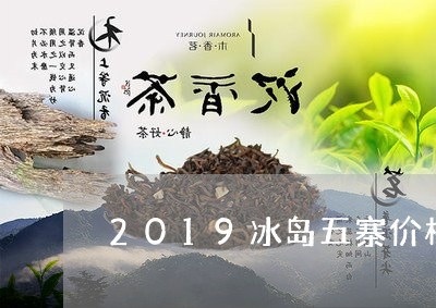 2019冰岛五寨价格/2023071352724