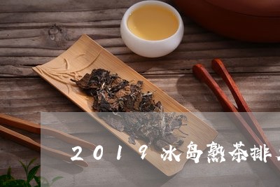 2019冰岛熟茶排名/2023061236049