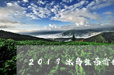 2019冰岛生茶价格/2023092499593