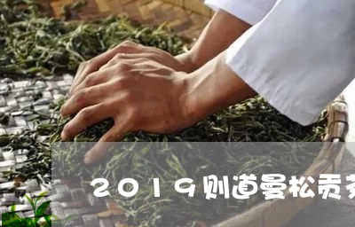 2019则道曼松贡茶/2023071306038