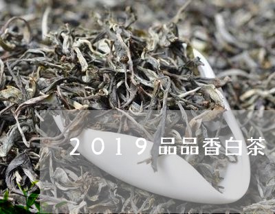 2019品品香白茶/2023071385938