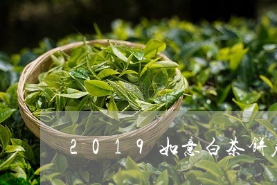 2019如意白茶饼寿眉/2023092400291