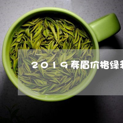 2019寿眉价格绿茗茶业/2023062753835