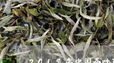 2019年中国茶叶百强企业/2023052602825