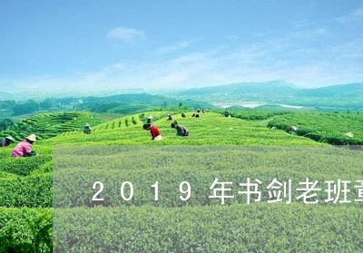 2019年书剑老班章/2023061225379