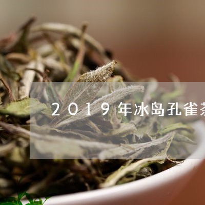 2019年冰岛孔雀茶/2023092357360