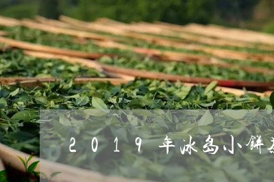 2019年冰岛小饼茶/2023061205157