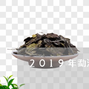 2019年勐海七子熟饼越陈越香/2023060128282