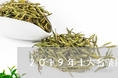 2019年十大名茶排名及价格/2023060148262