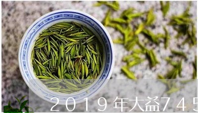 2019年大益7452价格/2023052661704