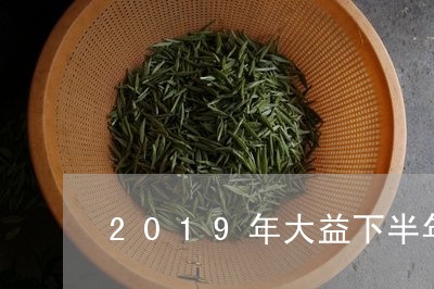 2019年大益下半年/2023092119393