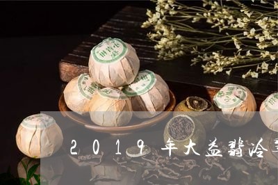 2019年大益翡冷翠怎么样/2023052684815